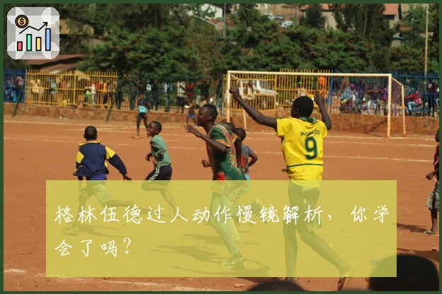 格林伍德过人动作慢镜解析，你学会了吗？