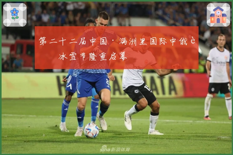 第二十二届中国·满洲里国际中俄蒙冰雪节隆重启幕