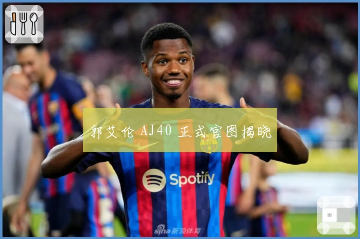 郭艾伦 AJ40 正式官图揭晓