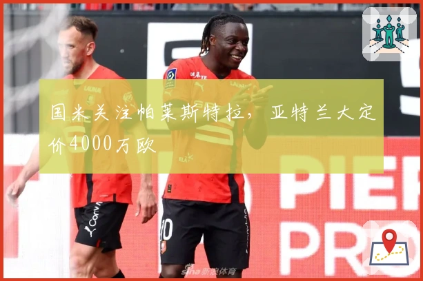 国米关注帕莱斯特拉，亚特兰大定价4000万欧