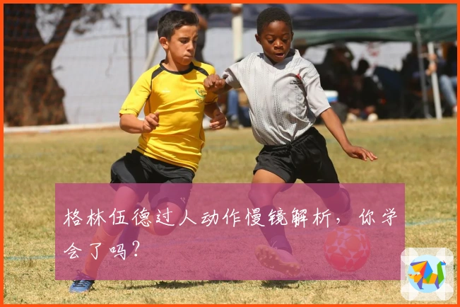 格林伍德过人动作慢镜解析，你学会了吗？