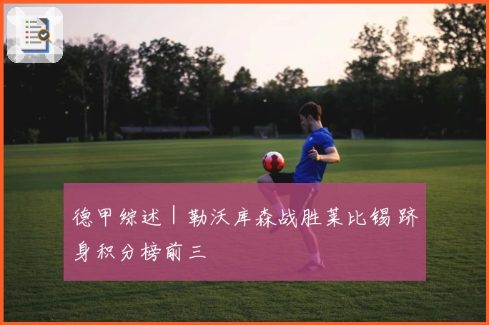 德甲综述｜勒沃库森战胜莱比锡 跻身积分榜前三